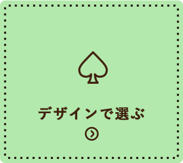 デザインで選ぶ