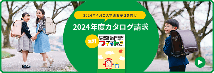フィットちゃん資料請求