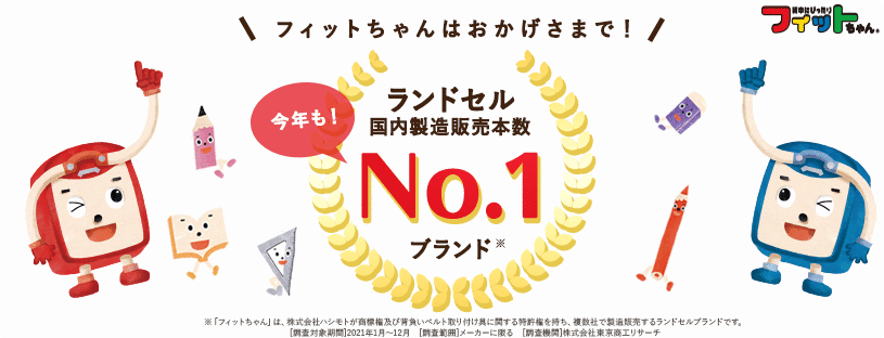 フィットちゃんはランドセル国内製造本数No.1ブランドです