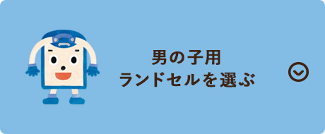 男の子用ランドセルを選ぶ