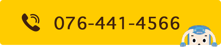 電話番号：076-441-4566