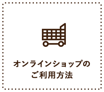 オンラインショップのご利用方法