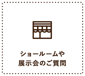ショールームや展示会のご質問