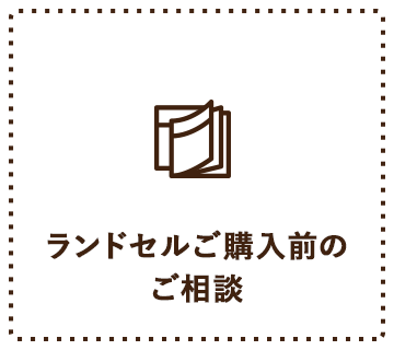 ランドセルご購入前のご相談