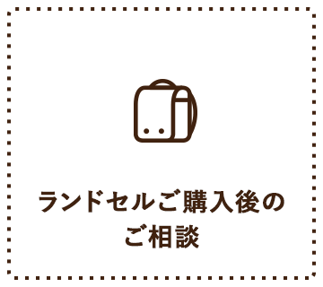 ランドセルご購入後のご相談
