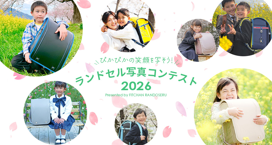 フィットちゃんランドセル写真コンテスト