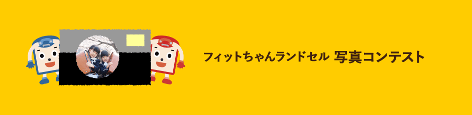フィットちゃんランドセル写真コンテスト 全190種から選べる人気のフィットちゃんランドセル 公式サイト