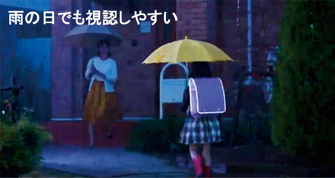 雨の日でも視認しやすうい