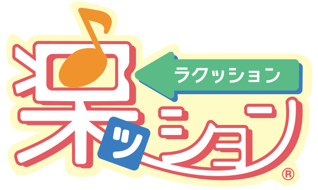 楽ッション