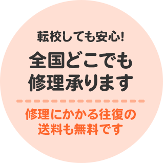転校しても安心!全国どこでも。修理にかかる往復の送料も無料です。