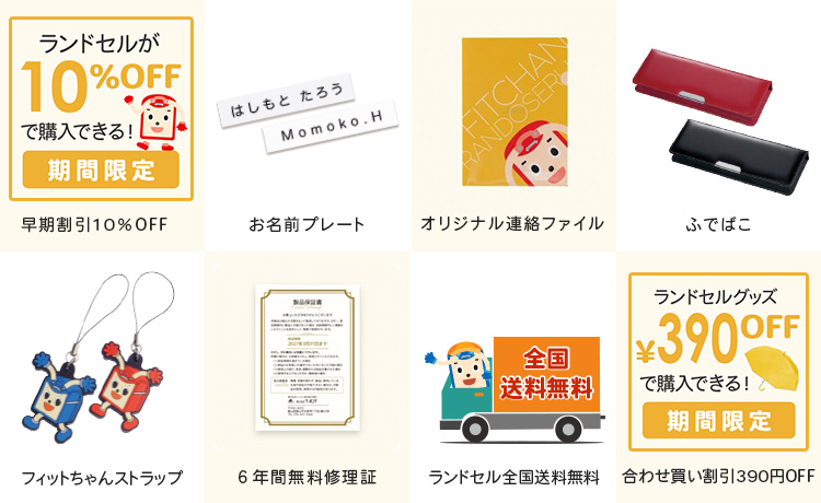 公式サイト ショールーム 出張展示会でご購入頂いた方への特典 ご利用ガイド 190種類50色から選べる人気のフィットちゃんランドセル 公式サイト