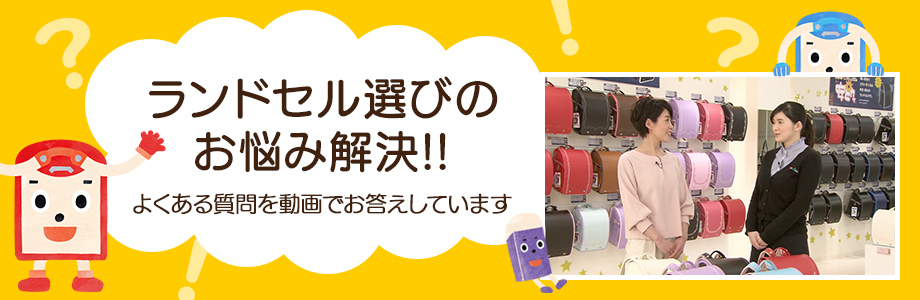 ランドセルのお悩み解決・よくある質問を動画でお答えしています