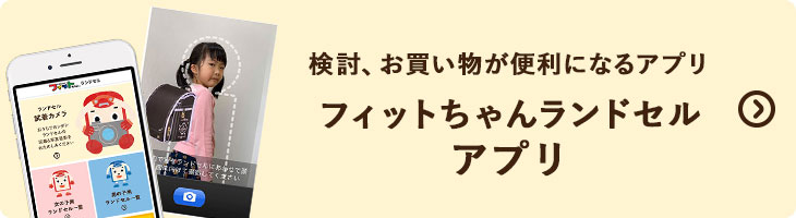 検討、お買い物が便利になるアプリ フィットちゃんランドセル アプリ