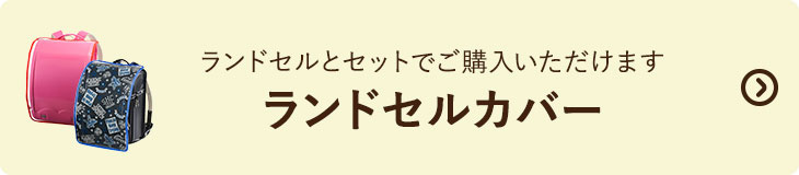 ランドセルカバー