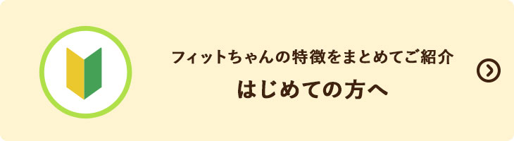 フィットちゃんはじめての方へ