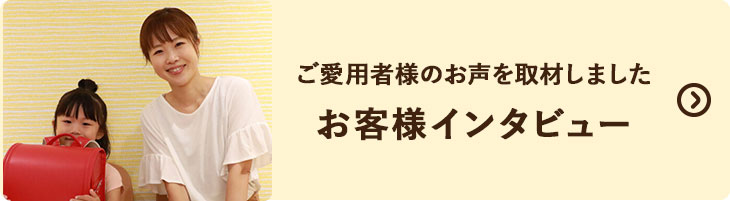 お客様インタビュー