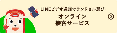 LINEオンライン接客サービス