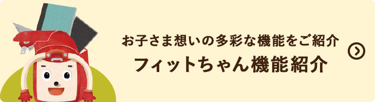 フィットちゃん機能紹介