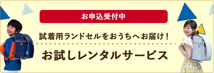 試着用ランドセルをおうちへお届け！お試しレンタルサービス