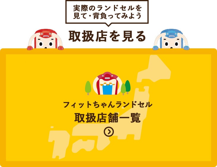 フィットちゃんランドセル 23年度公式オンラインショップ