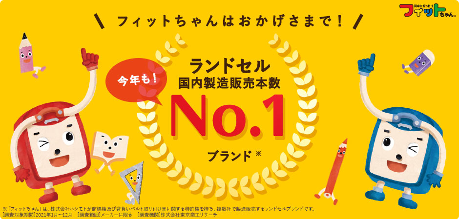 フィットちゃんランドセル 2023年度公式オンラインショップ