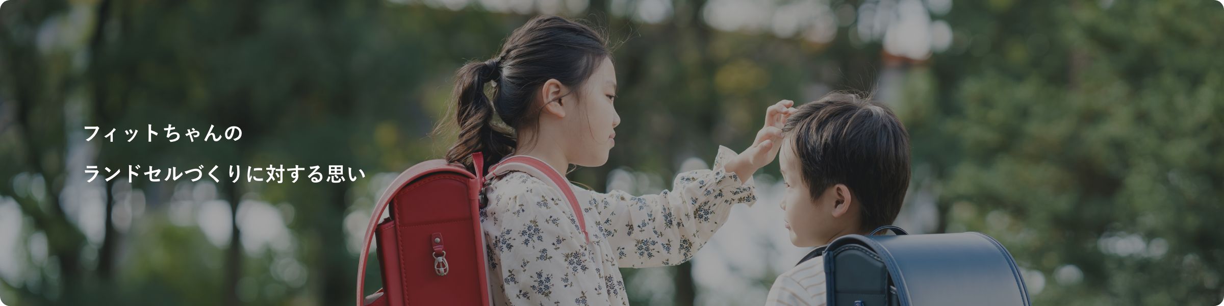 フィットちゃんのランドセルづくりに対する思い
