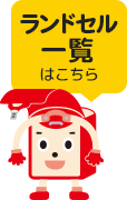 ランドセル一覧はこちら