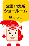 全国11箇所・ショールームはこちら