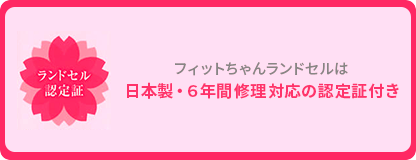 ランドセル認定証