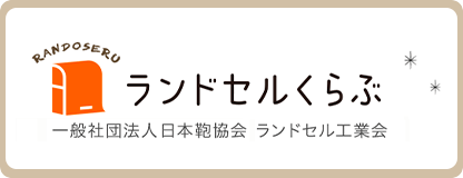 ランドセルくらぶ