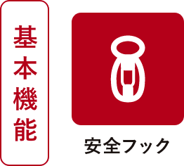 外れるフックと防犯ブザー用フック