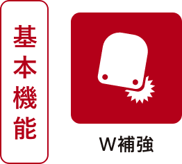 W補強