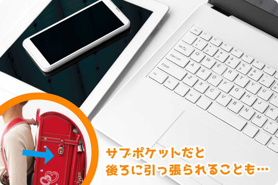 サブポケットだと後ろに引っ張られることも...