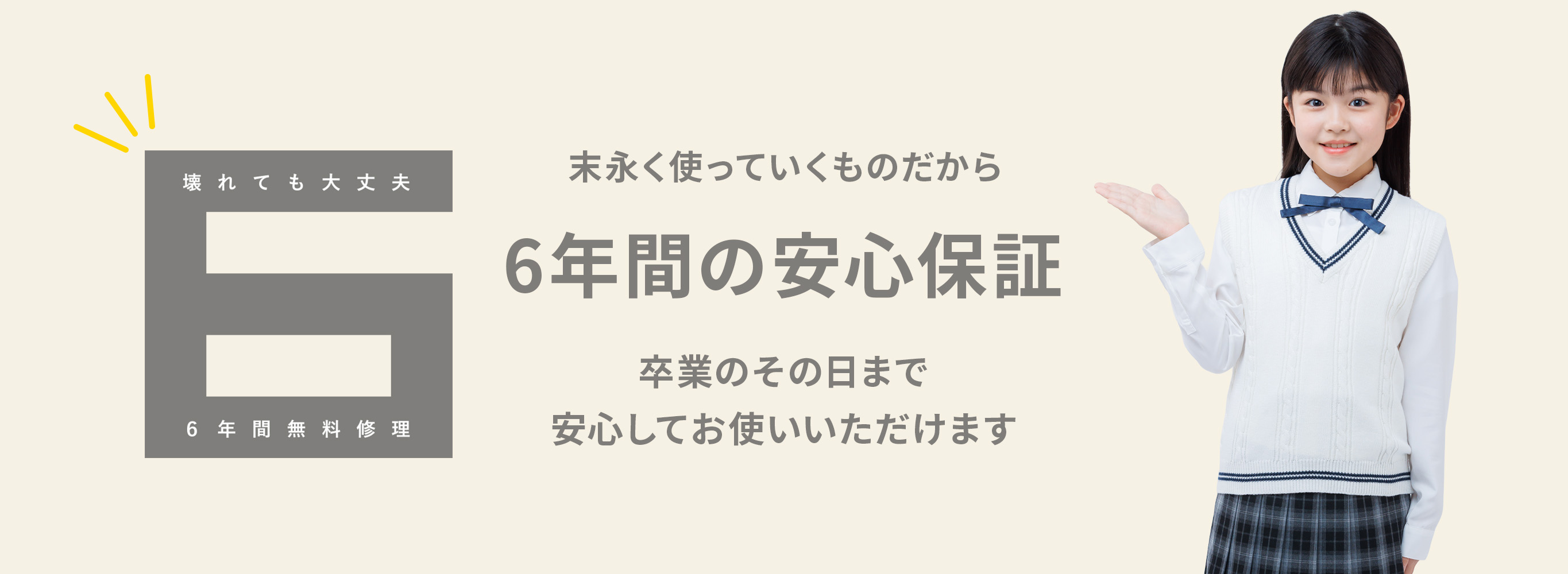 6年間の安心保証