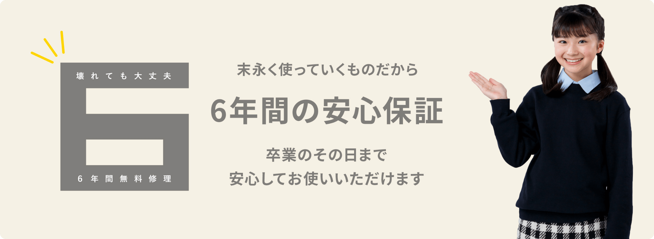 6年間の安心保証