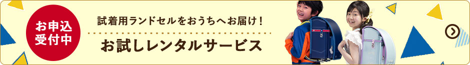 試着用ランドセルをおうちへお届け！お試しレンタルサービス