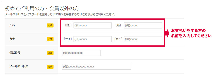 「ご注文者」のお名前は「お支払をする方」の名前にしてください