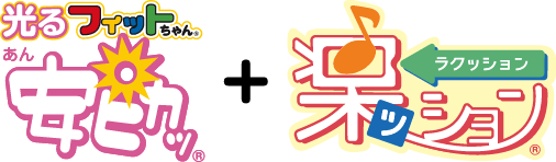安ピカッ®＋楽ッション®