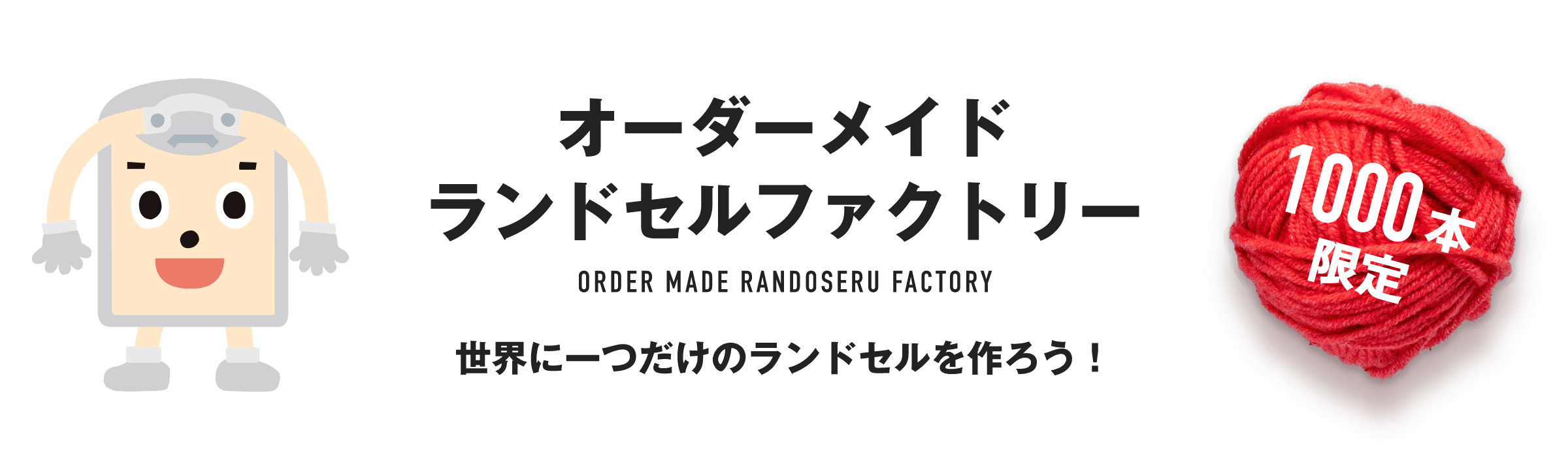 オーダーメイドランドセルファクトリー ORDER MADE RANDOSERU FACTORY 世界に一つだけのランドセルを作ろう！