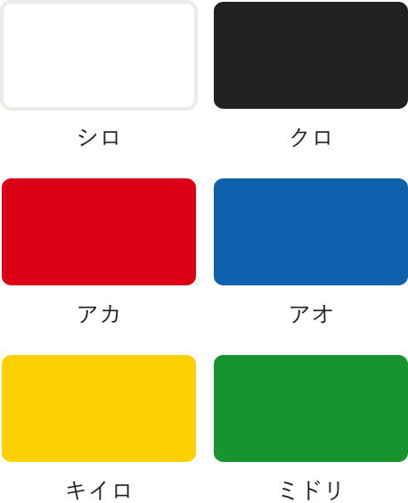 パネルの色　全6色