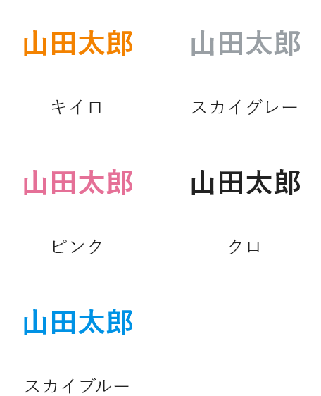 文字の色　全5色