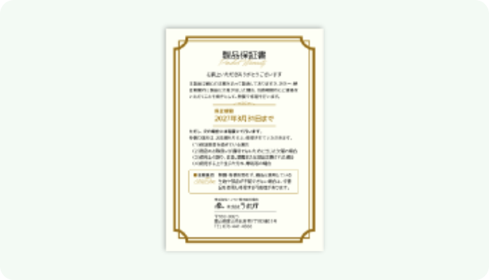 6年間保証書