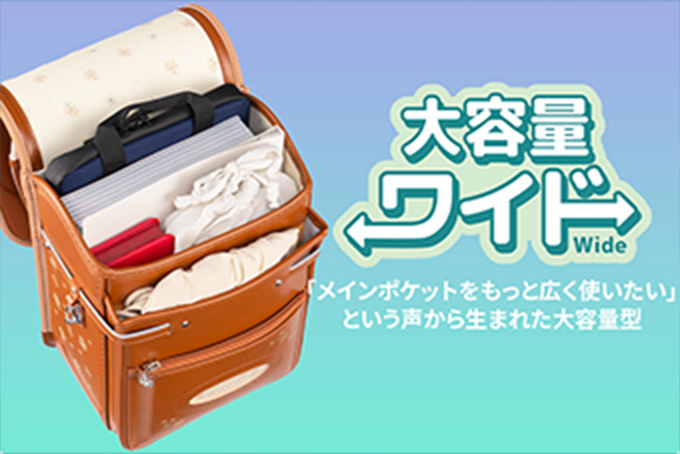 メインポケットが1.5㎝大きくなったワイドタイプ<br>大容量でスッキリ収納できる！