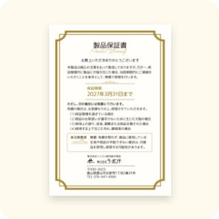 6年間保証書