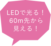 LEDで光る！60m先から見える！
