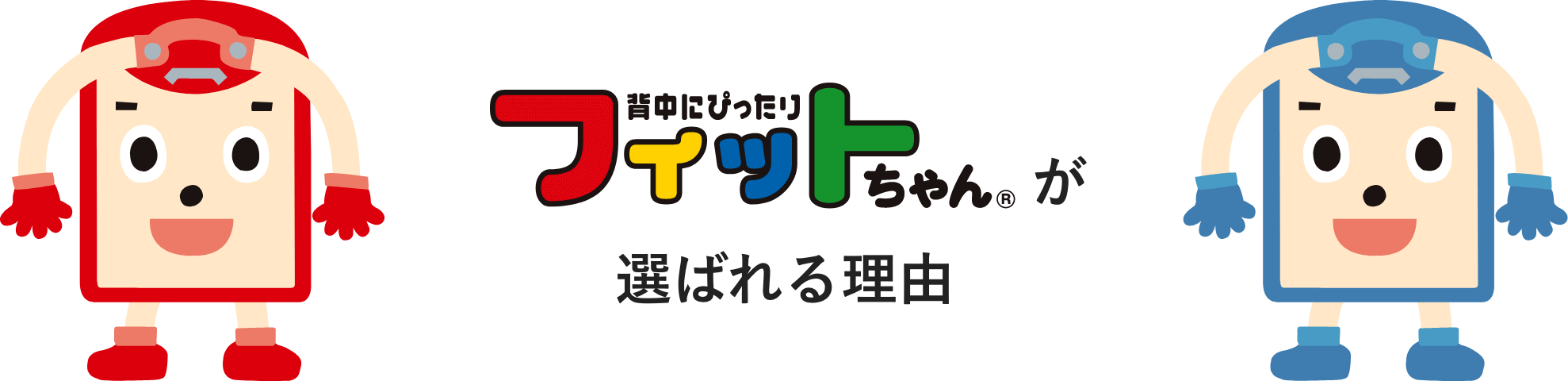 フィットちゃんが選ばれる理由