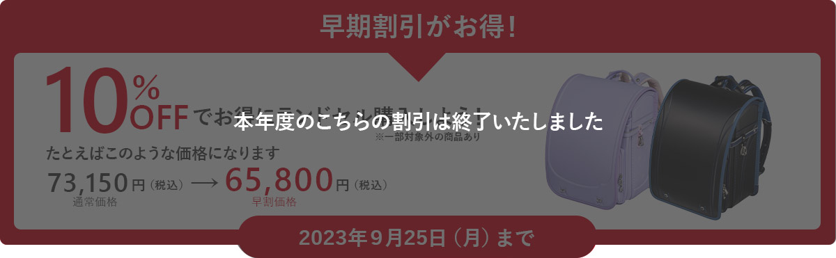 10%OFFでお得にランドセル購入しよう