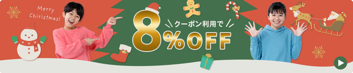 期間限定10%OFF