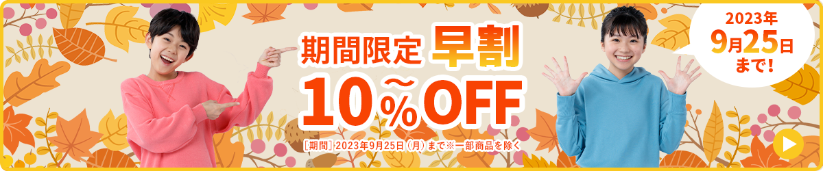 期間限定10%OFF