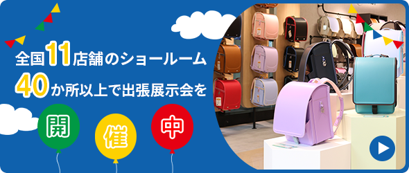フィットちゃんランドセル取扱店舗